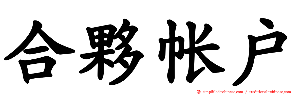 合伙帐户