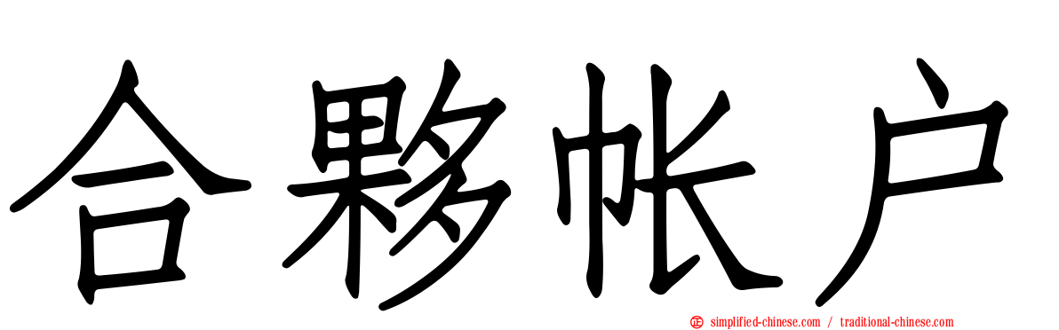 合伙帐户