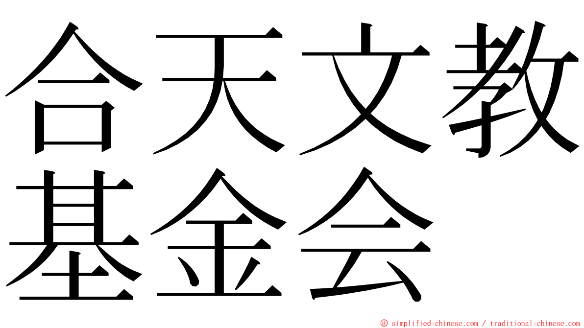 合天文教基金会 ming font
