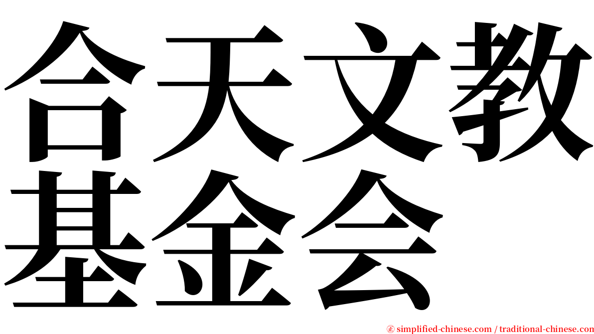 合天文教基金会 serif font