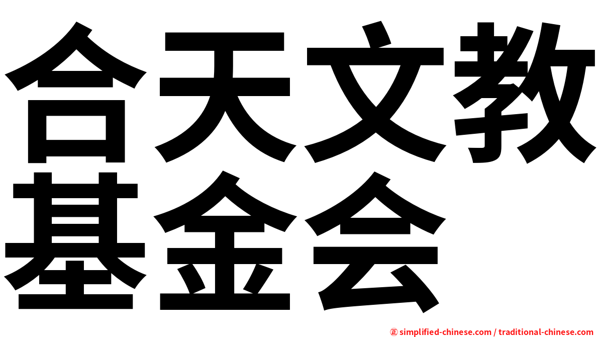 合天文教基金会