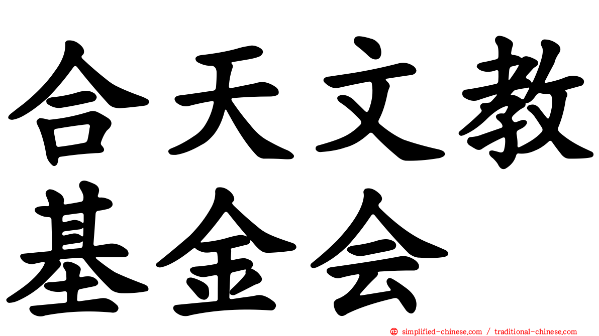 合天文教基金会