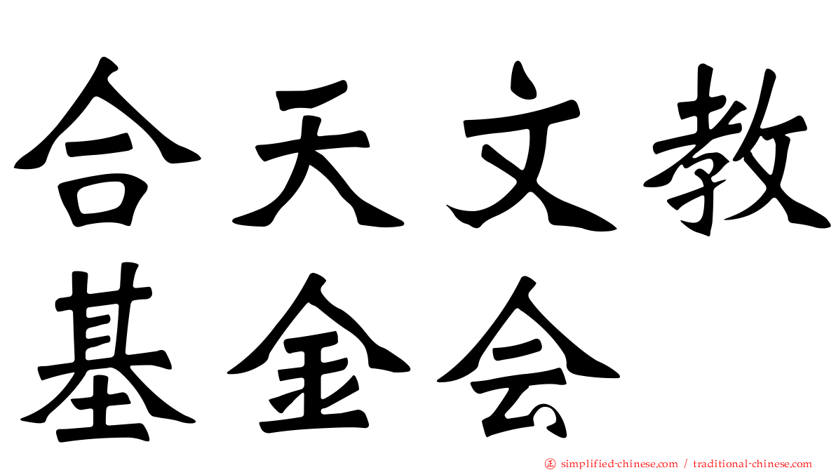 合天文教基金会