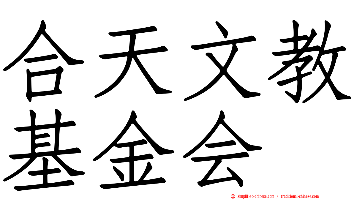 合天文教基金会