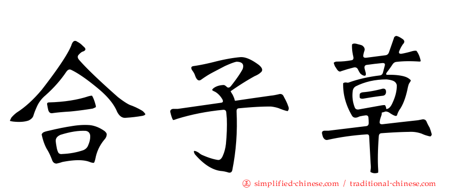 合子草