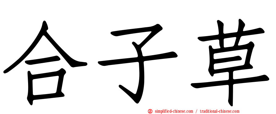 合子草
