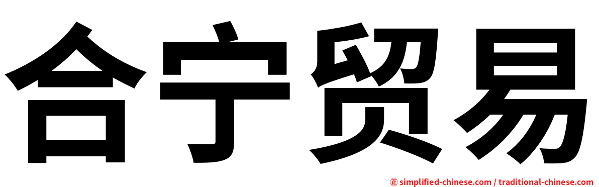 合宁贸易
