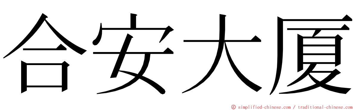 合安大厦 ming font
