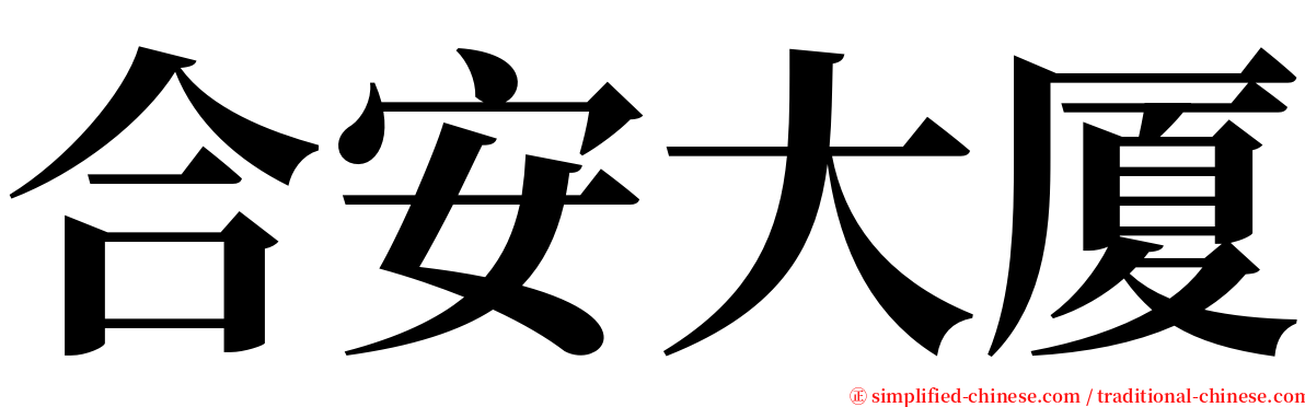 合安大厦 serif font