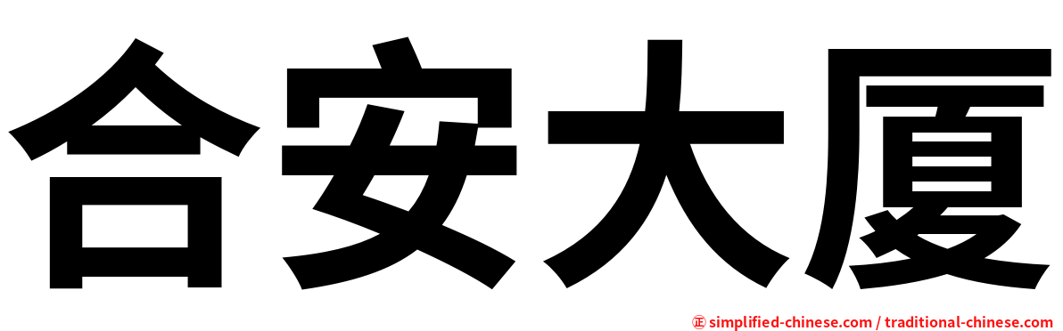 合安大厦