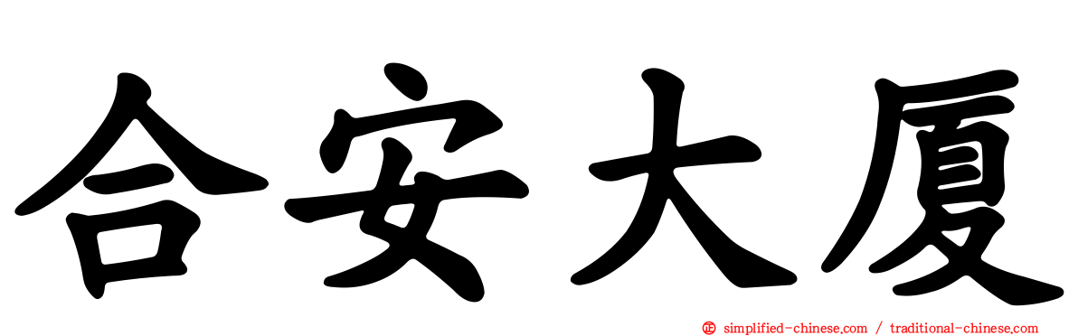 合安大厦