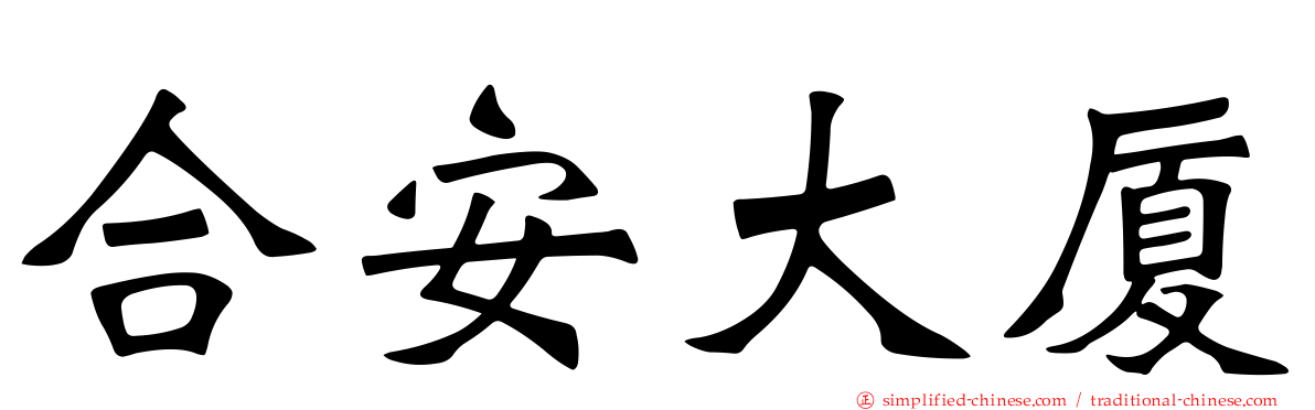 合安大厦