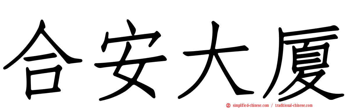 合安大厦