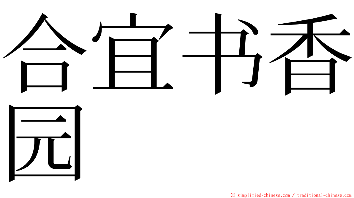 合宜书香园 ming font