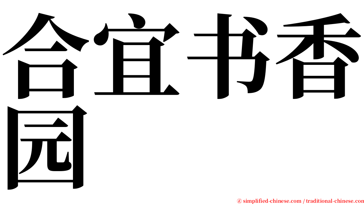 合宜书香园 serif font