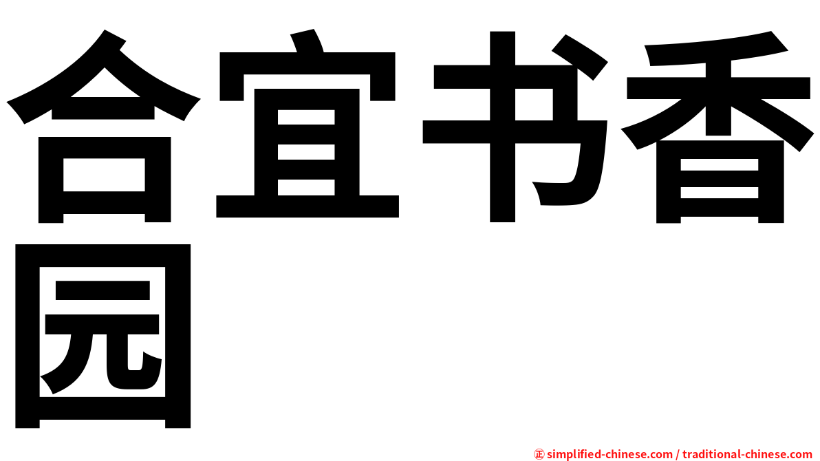 合宜书香园