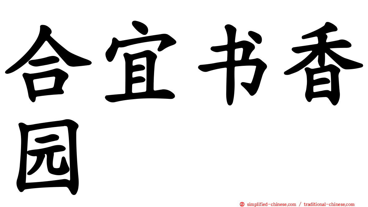 合宜书香园