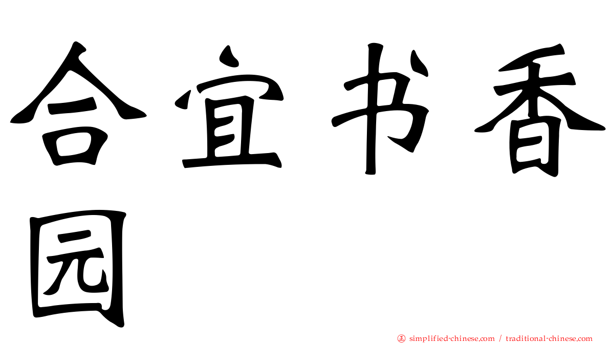 合宜书香园