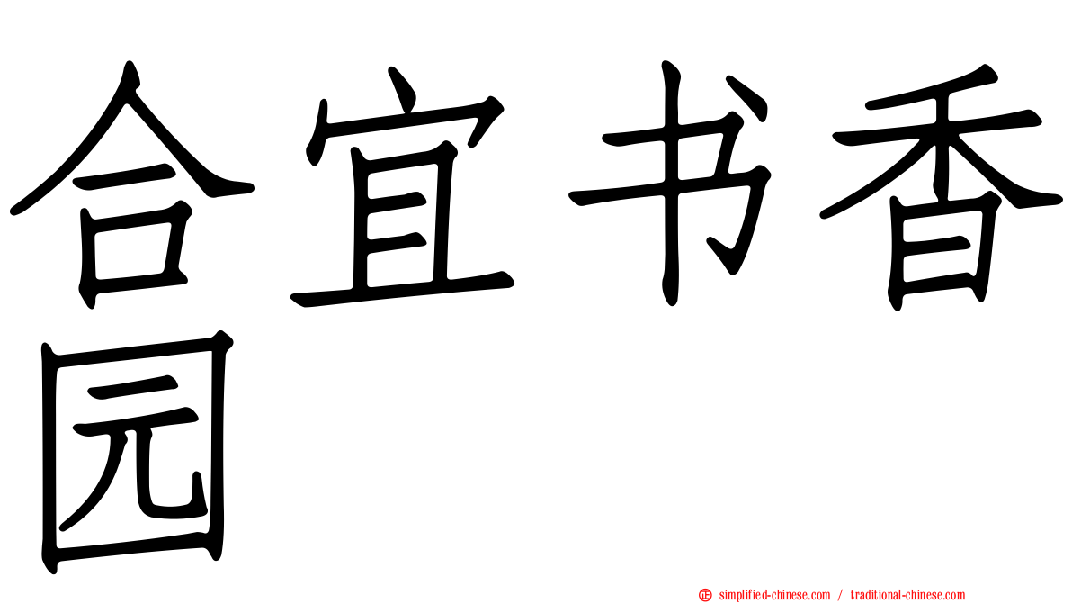 合宜书香园