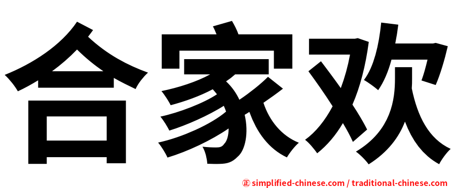 合家欢