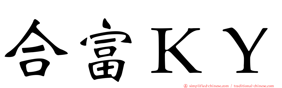 合富ＫＹ