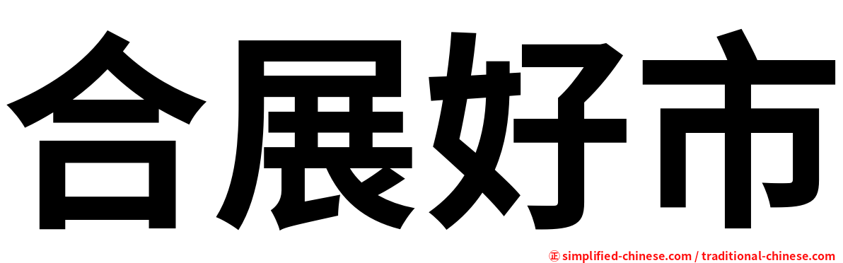 合展好市