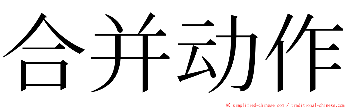 合并动作 ming font