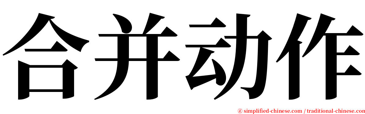 合并动作 serif font