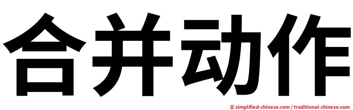 合并动作