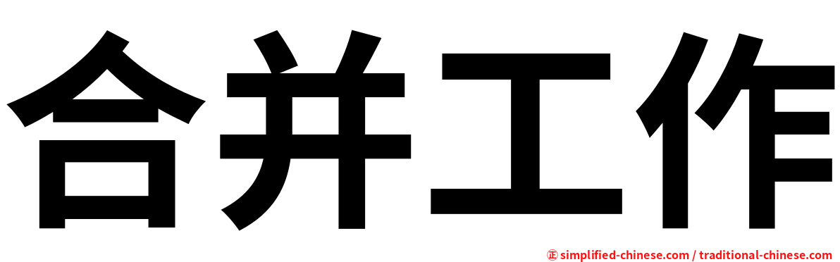 合并工作