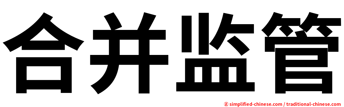 合并监管