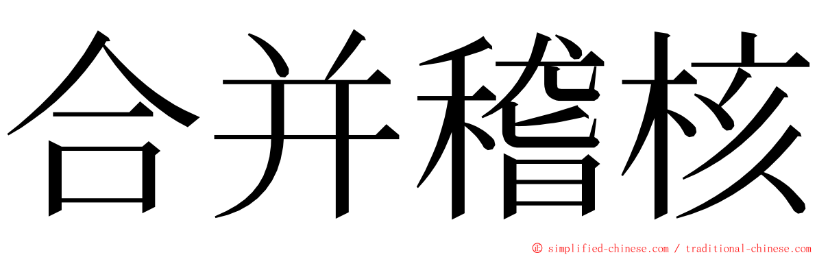 合并稽核 ming font