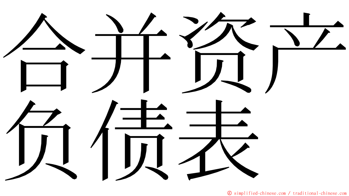 合并资产负债表 ming font