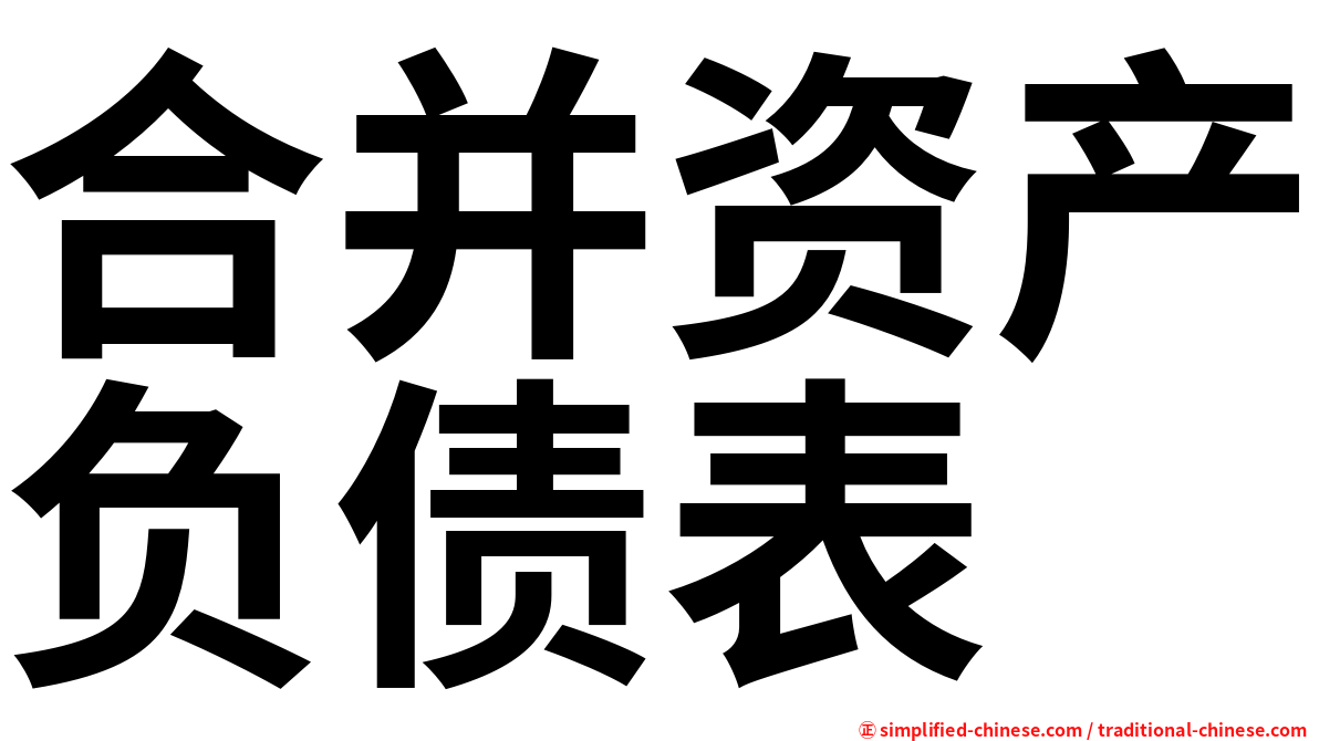 合并资产负债表