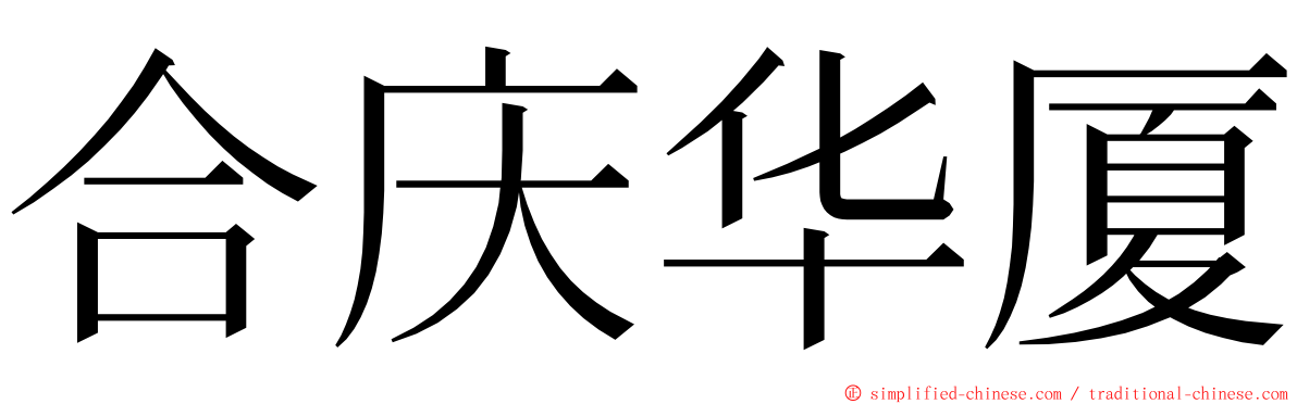 合庆华厦 ming font