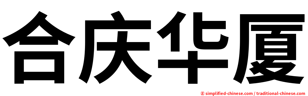 合庆华厦