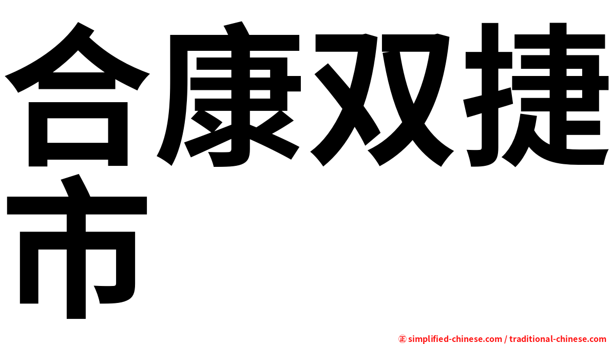 合康双捷市