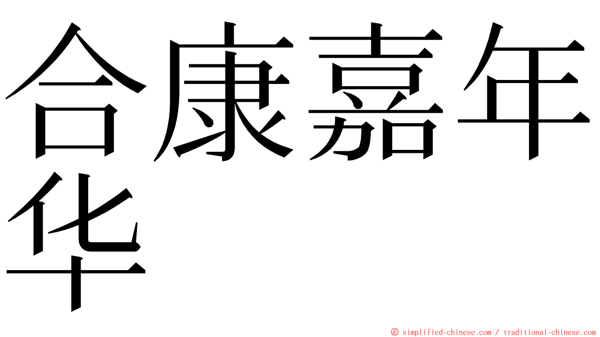 合康嘉年华 ming font