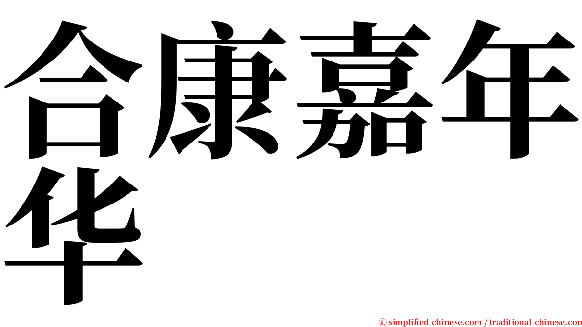 合康嘉年华 serif font