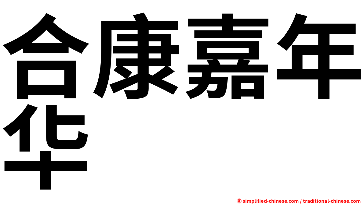 合康嘉年华
