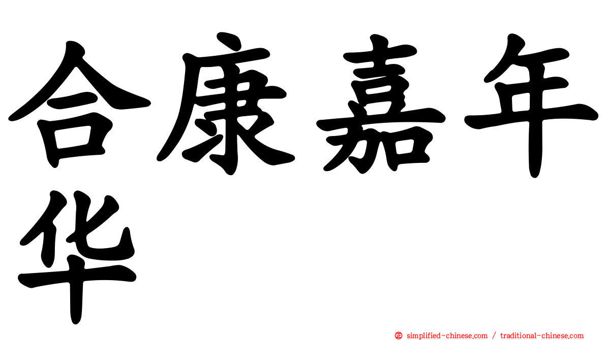 合康嘉年华