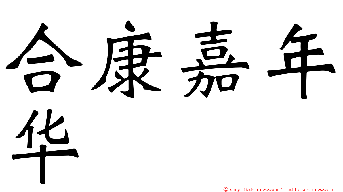 合康嘉年华