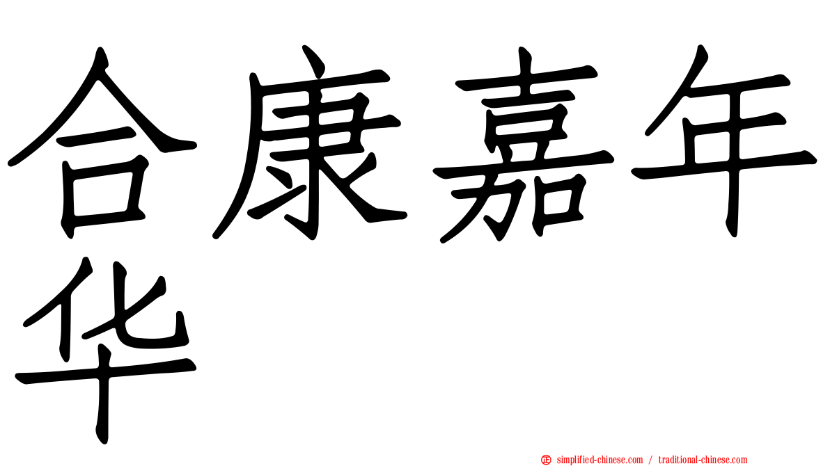 合康嘉年华