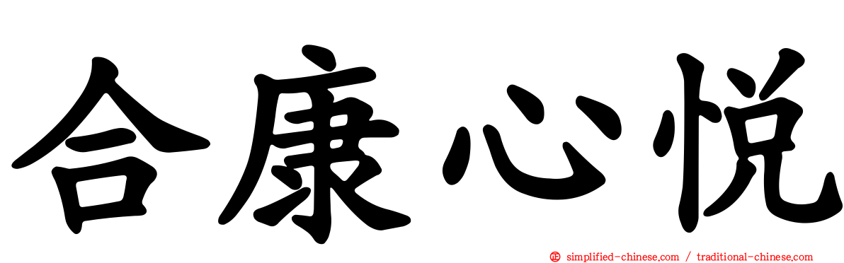 合康心悦