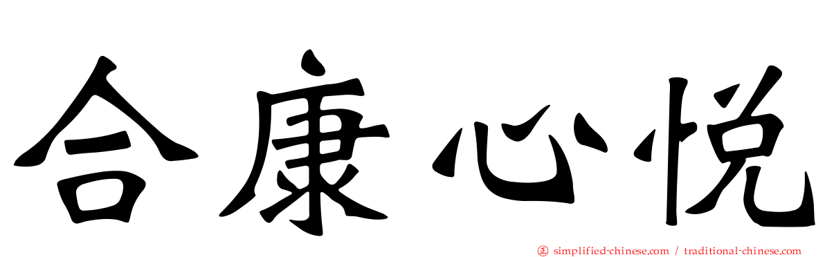 合康心悦