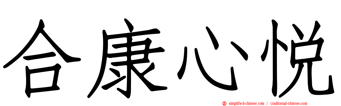 合康心悦