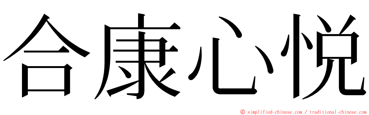 合康心悦 ming font