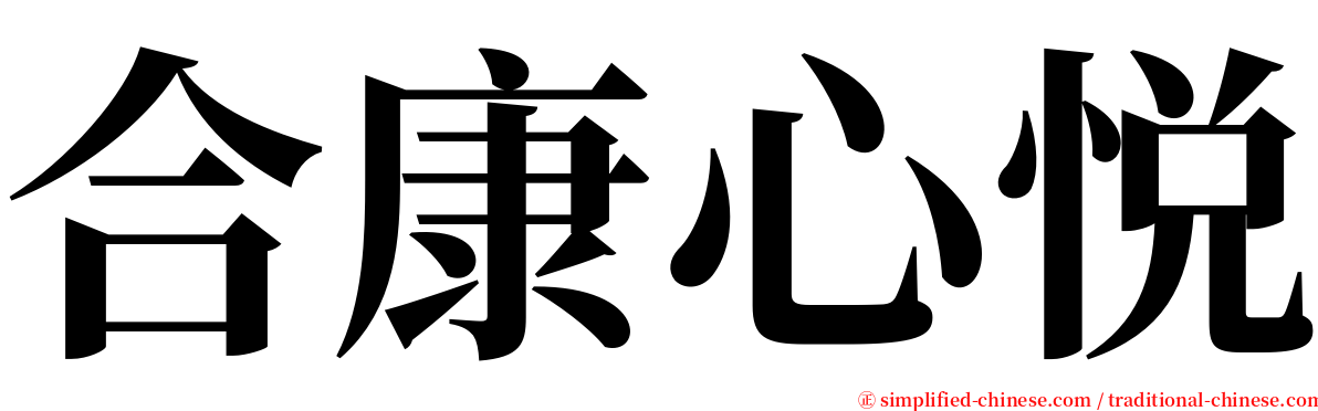 合康心悦 serif font