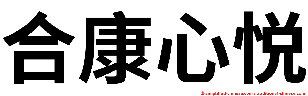 合康心悦