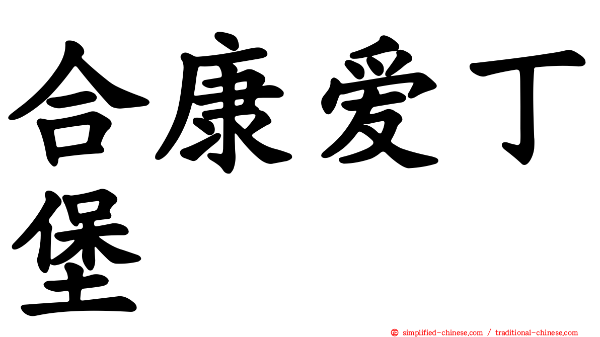 合康爱丁堡